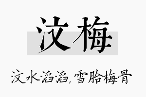 汶梅名字的寓意及含义