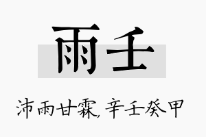 雨壬名字的寓意及含义