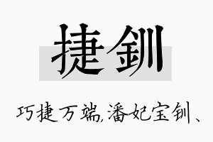 捷钏名字的寓意及含义