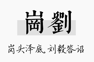 岗刘名字的寓意及含义