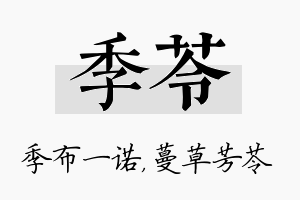 季苓名字的寓意及含义