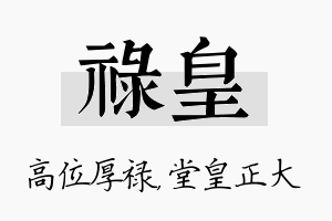 禄皇名字的寓意及含义