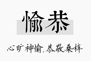 愉恭名字的寓意及含义