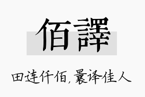 佰译名字的寓意及含义