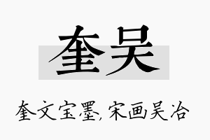 奎吴名字的寓意及含义