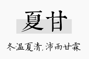 夏甘名字的寓意及含义