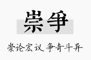 崇争名字的寓意及含义