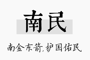 南民名字的寓意及含义