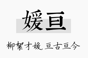 媛亘名字的寓意及含义