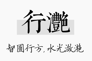 行滟名字的寓意及含义