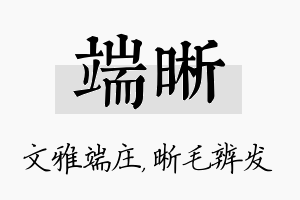 端晰名字的寓意及含义