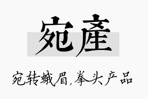 宛产名字的寓意及含义