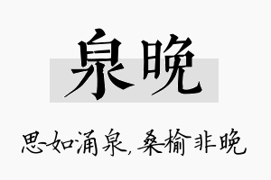 泉晚名字的寓意及含义