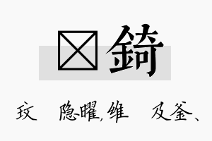 玟锜名字的寓意及含义