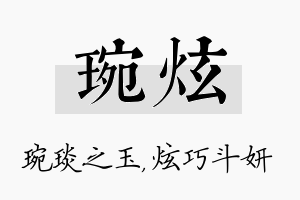 琬炫名字的寓意及含义