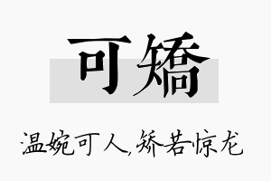 可矫名字的寓意及含义