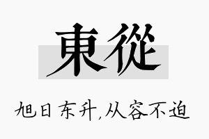 东从名字的寓意及含义