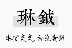 琳钺名字的寓意及含义