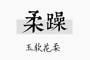 柔躁名字的寓意及含义