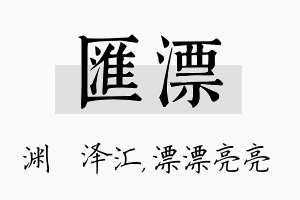 汇漂名字的寓意及含义