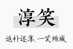 淳笑名字的寓意及含义