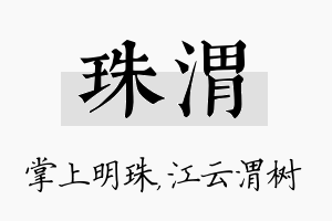 珠渭名字的寓意及含义