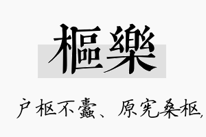 枢乐名字的寓意及含义