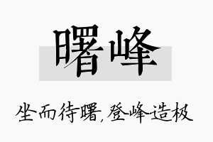 曙峰名字的寓意及含义