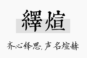 绎煊名字的寓意及含义