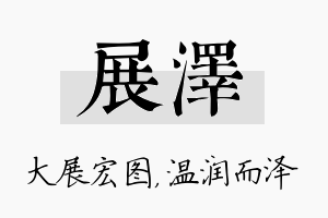 展泽名字的寓意及含义