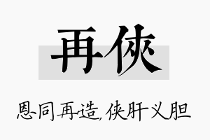 再侠名字的寓意及含义