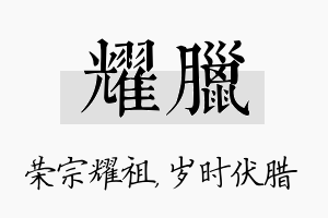 耀腊名字的寓意及含义