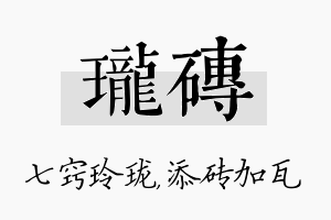 珑砖名字的寓意及含义