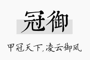 冠御名字的寓意及含义