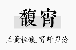 馥宵名字的寓意及含义