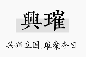 兴璀名字的寓意及含义