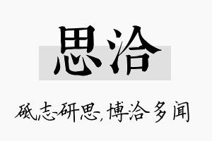 思洽名字的寓意及含义