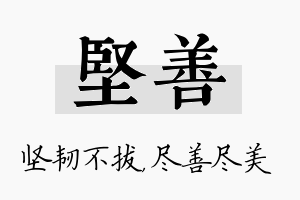 坚善名字的寓意及含义