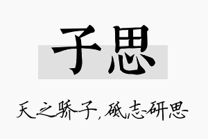 子思名字的寓意及含义