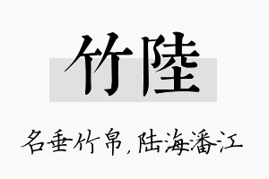 竹陆名字的寓意及含义