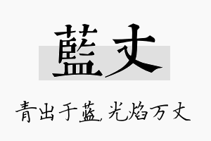 蓝丈名字的寓意及含义