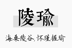 陵瑜名字的寓意及含义