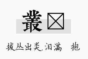 丛袆名字的寓意及含义