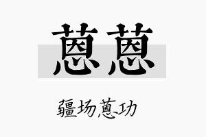 蒽蒽名字的寓意及含义