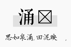 涌珵名字的寓意及含义