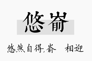 悠嵛名字的寓意及含义