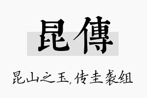 昆传名字的寓意及含义