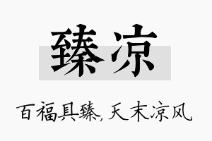 臻凉名字的寓意及含义