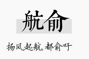 航俞名字的寓意及含义