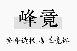 峰竟名字的寓意及含义